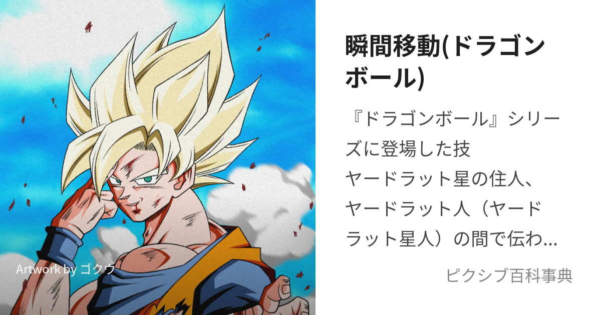 瞬間移動(ドラゴンボール) (しゅんかんいどう)とは【ピクシブ百科事典】