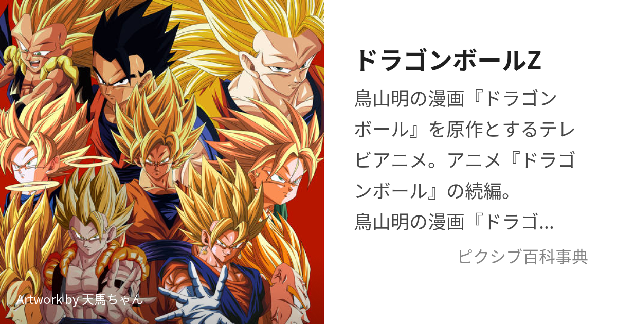 ドラゴンボールZ (どらごんぼーるぜっと)とは【ピクシブ百科事典】