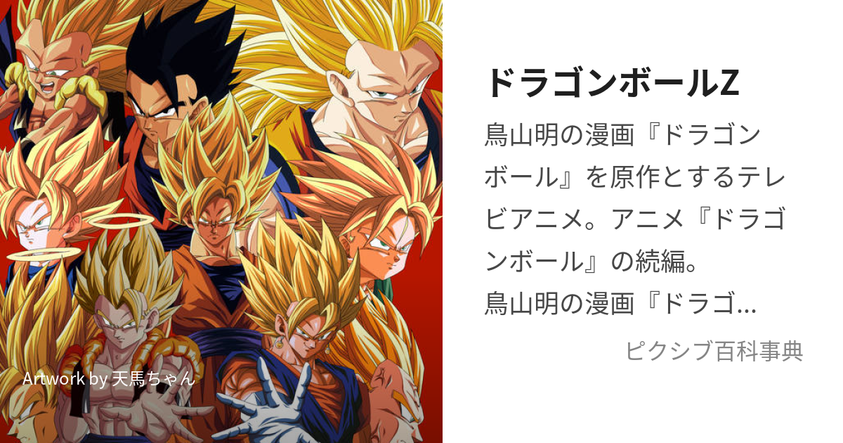 ドラゴンボールZ (どらごんぼーるぜっと)とは【ピクシブ百科事典】