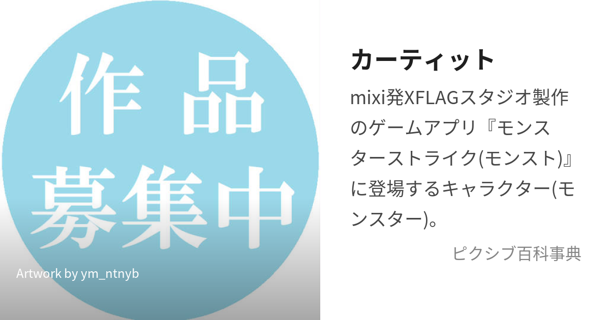 カーティット (かーてぃっと)とは【ピクシブ百科事典】