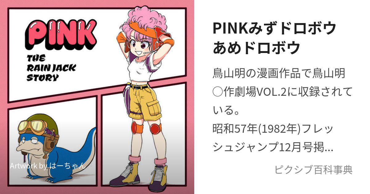 PINKみずドロボウあめドロボウ (ぴんく)とは【ピクシブ百科事典】