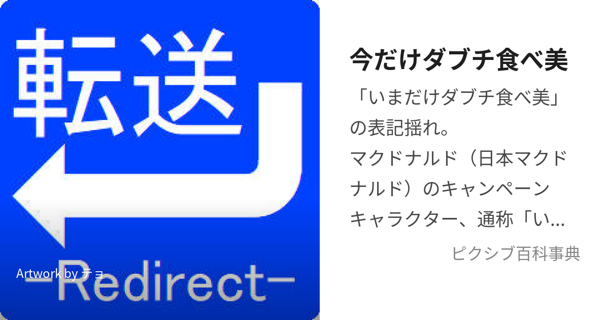 今だけダブチ食べ美 (いまだけだぶちたべみ)とは【ピクシブ百科事典】