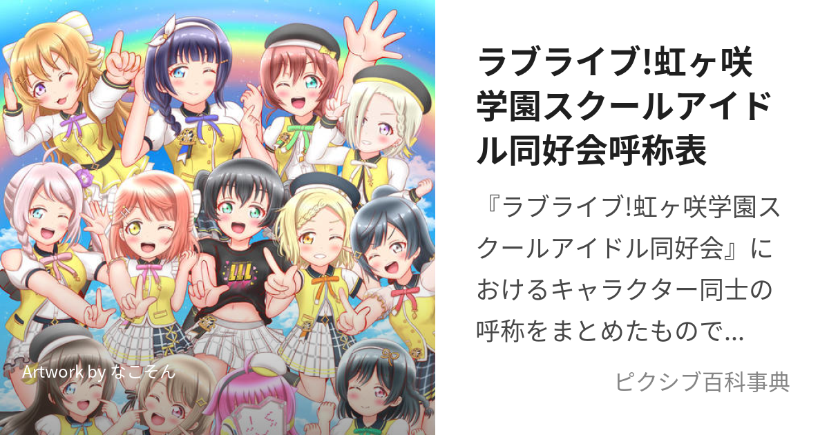 ラブライブ!虹ヶ咲学園スクールアイドル同好会呼称表 (らぶらいぶにじがさきがくえんすくーるあいどるどうこうかいこしょうひょう)とは【ピクシブ百科事典】