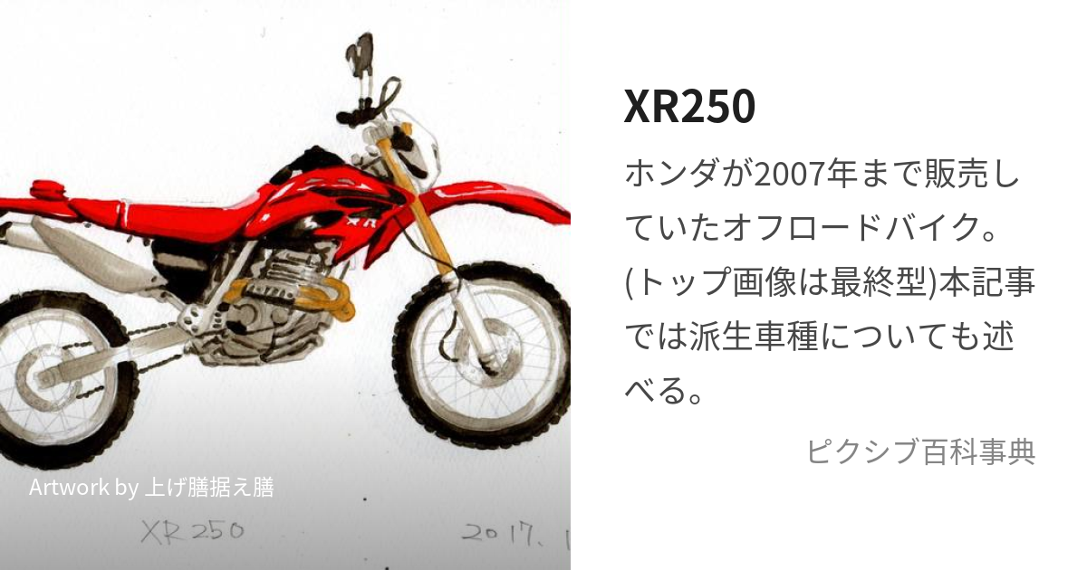 XR250 (えっくすあーるにひゃくごじゅう)とは【ピクシブ百科事典】