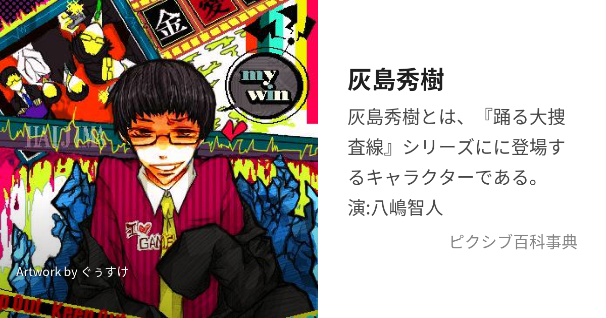 灰島秀樹 (はいじまひでき)とは【ピクシブ百科事典】