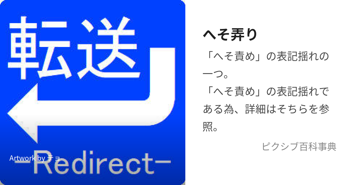 へそ弄り (へそいじり)とは【ピクシブ百科事典】