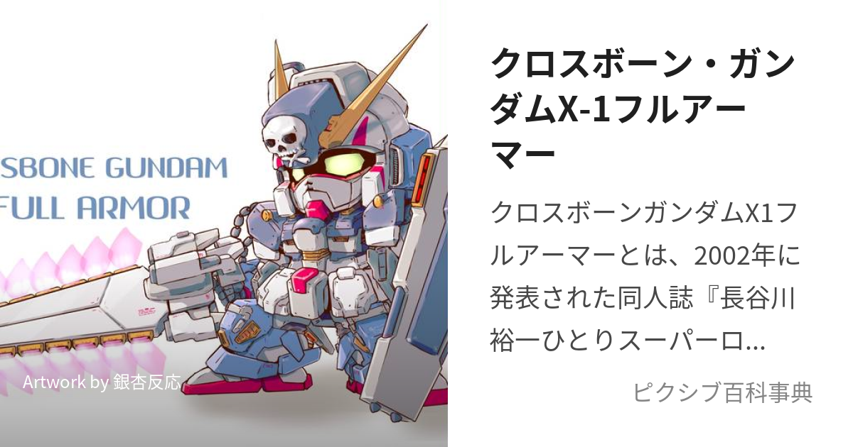 クロスボーン・ガンダムX-1フルアーマー (くろすぼーんがんだむえっくすわんふるあーまー)とは【ピクシブ百科事典】