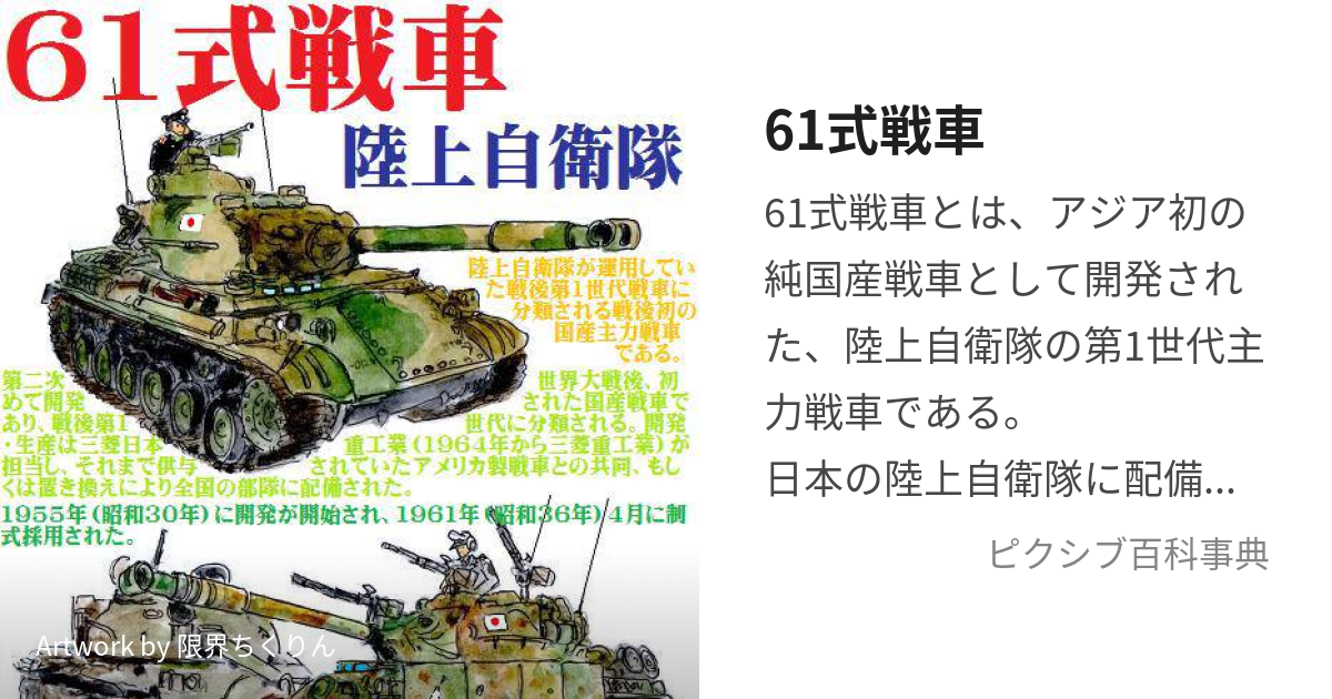 61式戦車 (ろくいちしきせんしゃ)とは【ピクシブ百科事典】