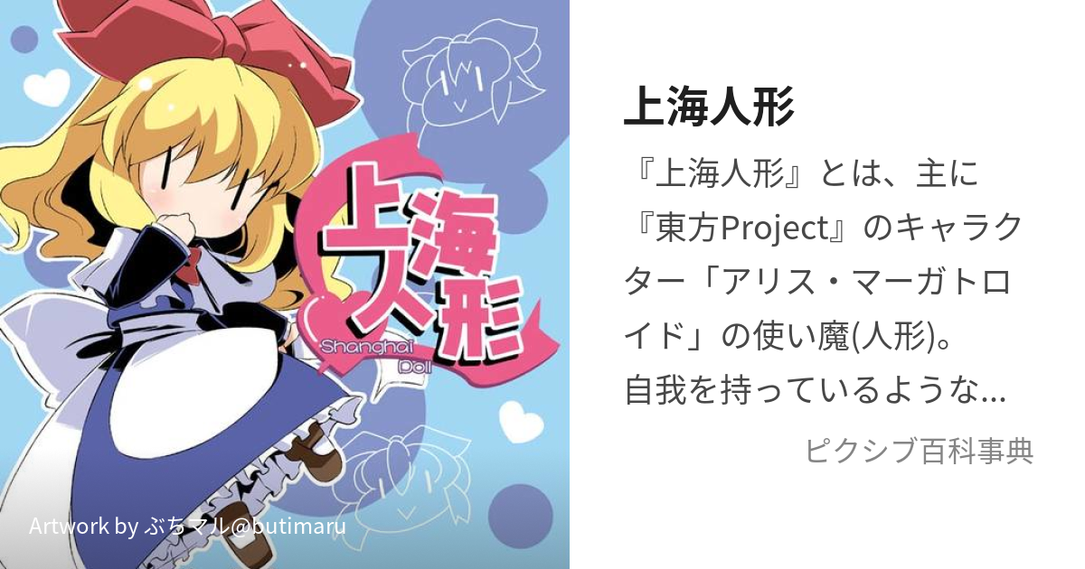 上海人形 (しゃんはいにんぎょう)とは【ピクシブ百科事典】