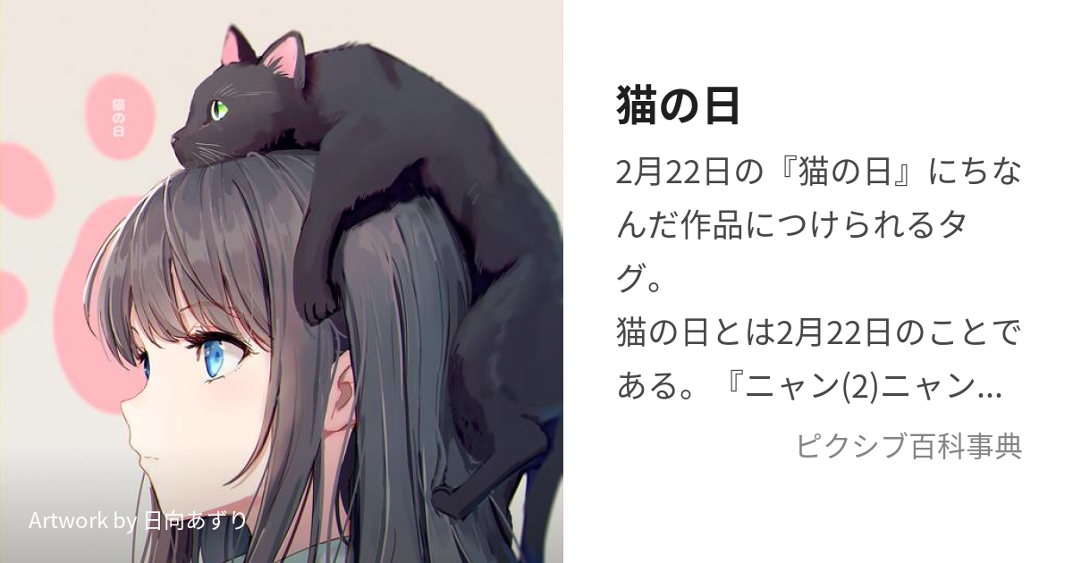 猫の日 (ねこのひ)とは【ピクシブ百科事典】