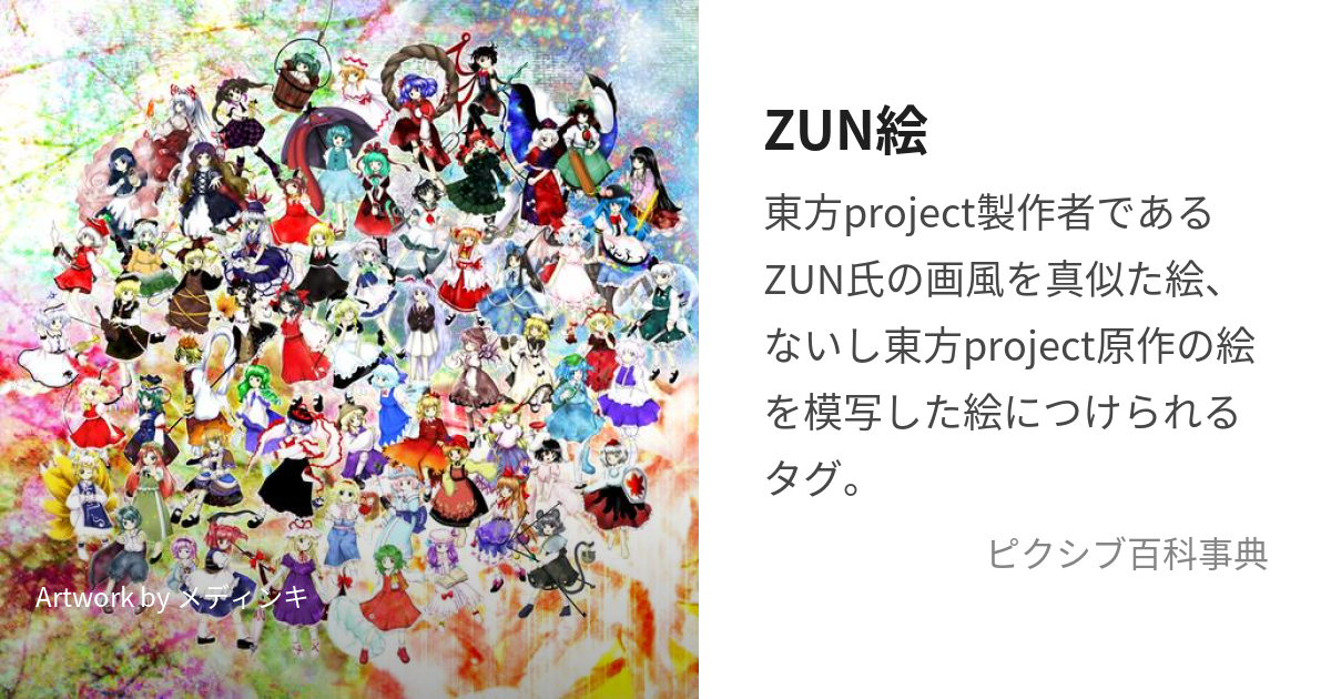 ZUN絵 (ずんえ)とは【ピクシブ百科事典】