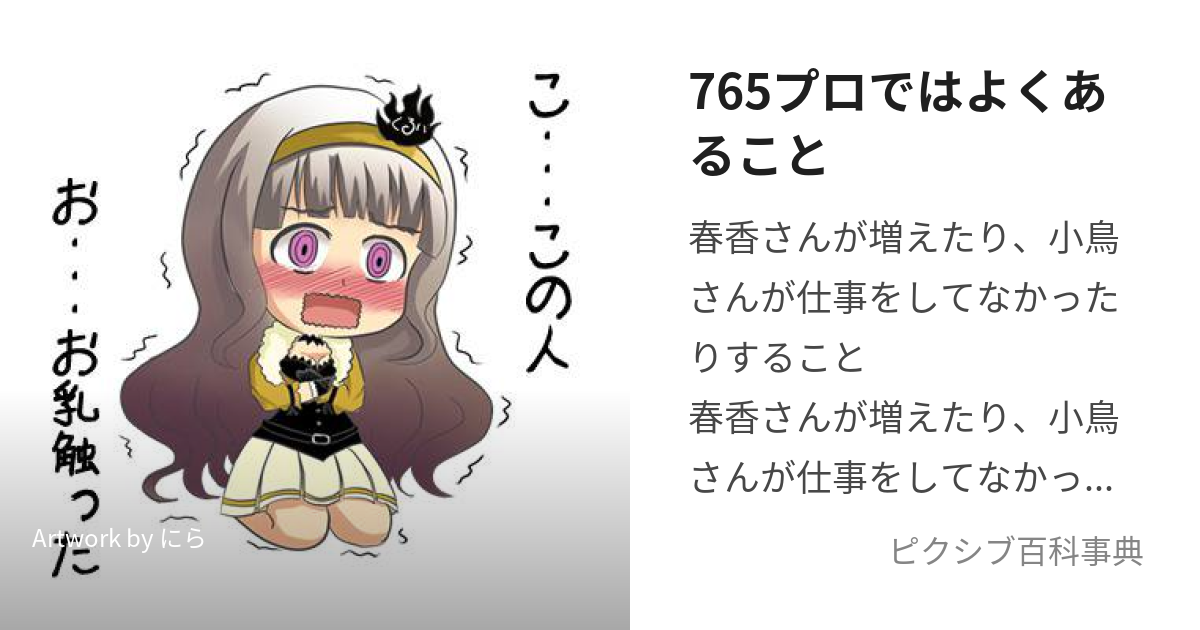 765プロではよくあること (なむこぷろではよくあること)とは【ピクシブ百科事典】