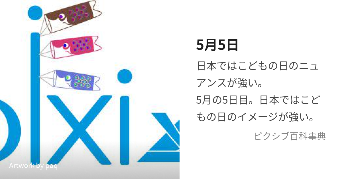 5月5日 (ごがついつか)とは【ピクシブ百科事典】