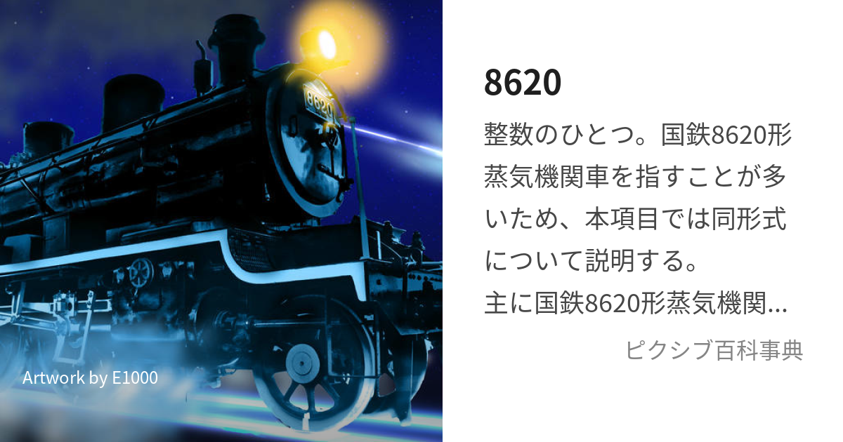 8620 (はちろくにいまる)とは【ピクシブ百科事典】